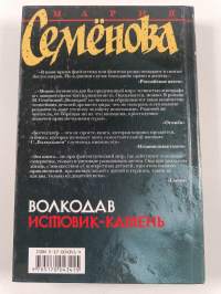 Волкодав - Истовик-камень
