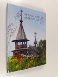 Очерки истории Кондопожского края