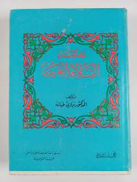 Dictionary of arabic rhetoric volume 1