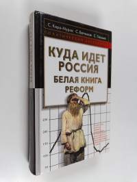 Куда идет Россия - белая книга реформ