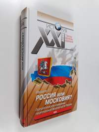 Россия или Московия? - Геополитическое измерение национальной безопасности России