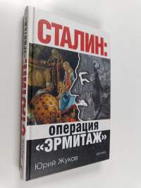 Сталин - Операция &quot;Эрмитаж&quot;