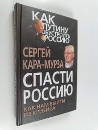 Спасти Россию - как нам выйти из кризиса