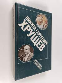 Никита Сергеевич Xрушев : материалы к биографии