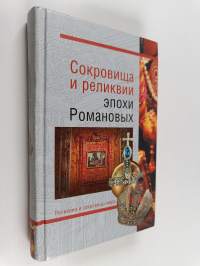 Сокровища и реликвии эпохи Романовых