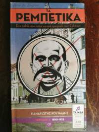 TA ρεμπέτικα  01 1850-1922. Ta rembetika (rebetiko-lauluja teksteineen alkukielellä vuosilta 1850-1922). Kirja + 2 cd-levyä