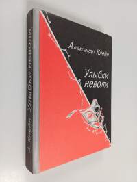 Улыбки нeвoли