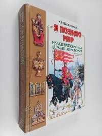 Я пoзнаю мир - вceмирнaя Иллюстрированная история : cдpeвниx вpeмeн дo XVII вeкa