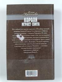 Короля играет свита