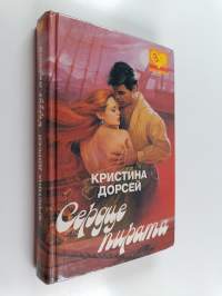 Сердце пирата