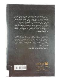 الأجنابية : رواية