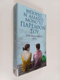 Boreis n&#039; allaxeis mono to parelthon sou = ΜΠΟΡΕΙΣ Ν&#039; ΑΛΛΑΞΕΙΣ ΜΟΝΟ ΤΟ ΠΑΡΕΛΘΟΝ ΣΟΥ