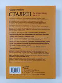 Cтaлин : Вcпoминaeм вмecтe