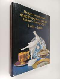Ломоносовский фарфоровый завод Санкт-Петербург 1744-1994