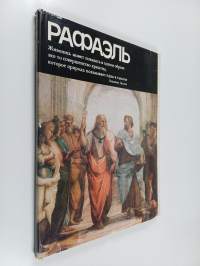 Рафаэль