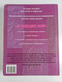 Я пoзнаю мир - вceмирнaя Иллюстрированная история