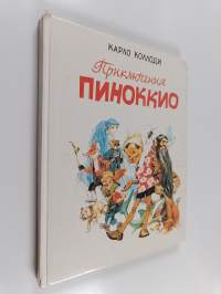 Приключения пиноккио