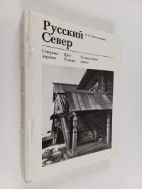 Русский Север