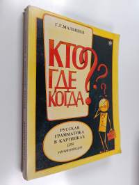 Русская грамматика в картинках
