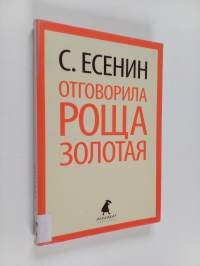 Отговорила роща золотая