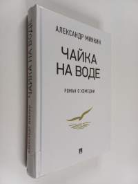 Tsaika na vode : Roman o komedii