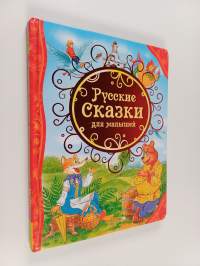 Русские сказки для малышеиь