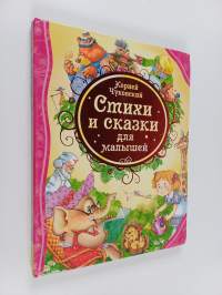 Стихи и сказки для малышей