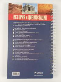 История и цивилизации - Вопросы и ответы