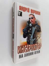 Инструктор над законом : детективный роман