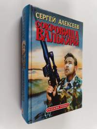 Сокровища Валькирии : [роман]