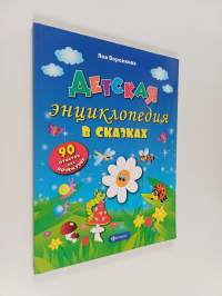 Детская энциклопедия в сказках