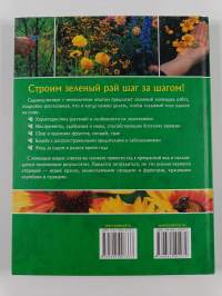 Ваш сад - практические советы на весь год