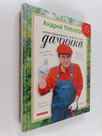 Иллюстрированная энциклопедия дачника