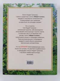 Иллюстрированная энциклопедия дачника