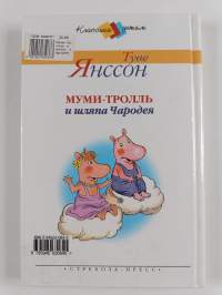 Муми-тролль и шляпа Чародея