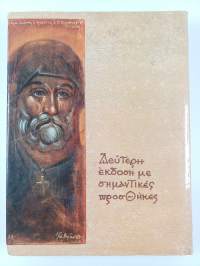 Η τεχνική της Αγιογραφίας