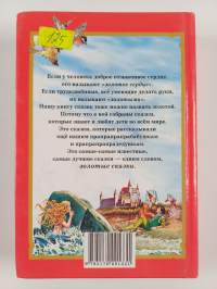Золотые сказки