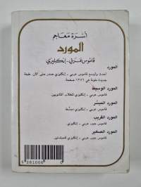 Al-Mawrid Al-Quareeb - A Pocket Arabic-English dictionary