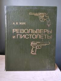 Револьверы и пистолеты (suom. “Revolverit ja pistoolit”)