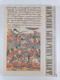 The life of St Alexander Nevsky : from the sixteenth-century Russian illuminated codex - Житие Александра Невского