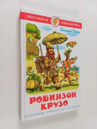 Жизнь и удивительные приключения морехода Робинзона Крузо