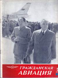 Siviili-ilmailu 5/1957 - Neuvostoliiton ministerineuvoston alaisen siviili-ilmailulaitoksen pääosaston julkaisu