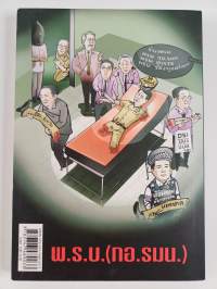 ทลายตำรวจ สร้างรัฐทหาร