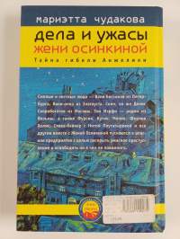 Дела и ужасы Жени Осинкиной : Тайна гибели Анжелики
