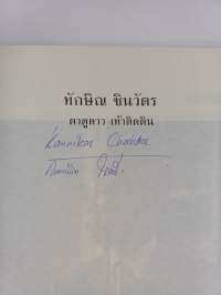 ทักษิณ ชินวัตร ตาดูดาว เท้าติดดิน (signeerattu)