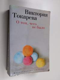 О том, чего не было - рассказы