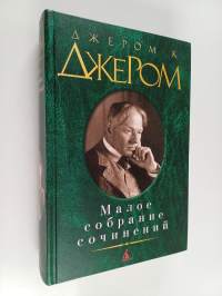 Малое собрание сочинений