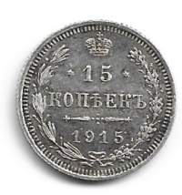 Venäjä  15 kop 1915 hopeaa ulkomainen kolikko