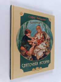 Святочная история : пеночка