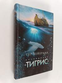 Экспедиция &quot;Тигрис&quot;